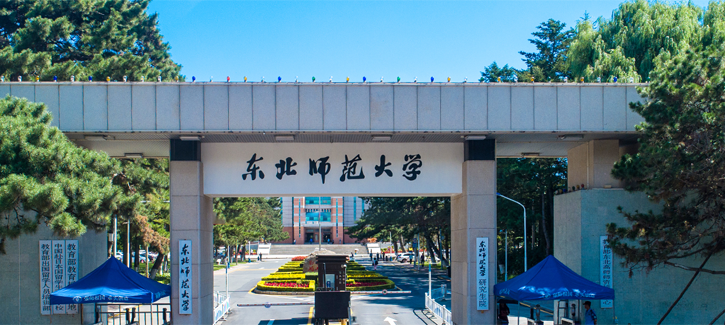 东北师范大学干部培训