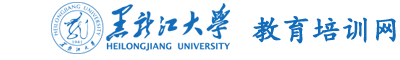 黑龙江大学干部培训