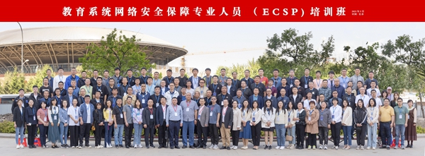 “教育系统网络安全保障专业人员（ECSP）”吉林省培训班