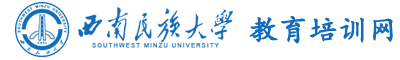 西南民族大学干部培训