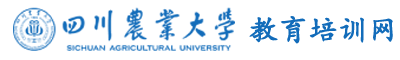 四川农业大学干部培训