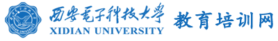 西安电子科技大学干部培训