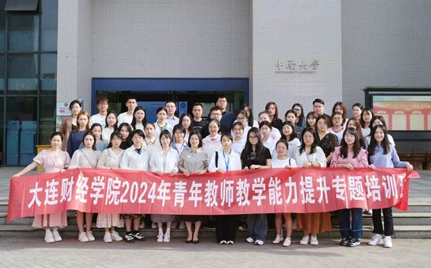 大连财经学院2024年青年教师教学能力提升专题培训班