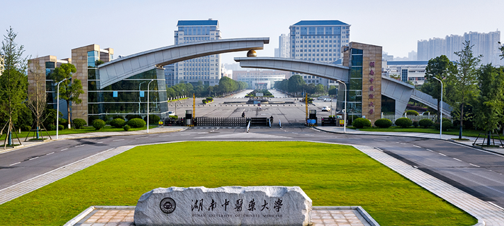 湖南中医药大学干部培训