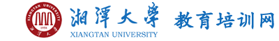 湘潭大学干部培训