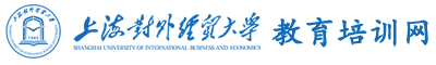 上海对外经贸大学干部培训