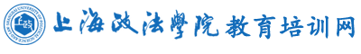 上海政法学院干部培训