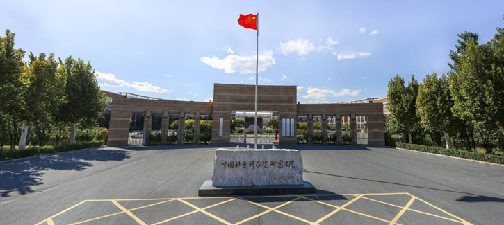 中国社会科学院大学干部培训