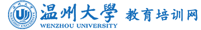 温州大学干部培训