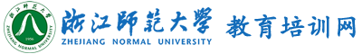 浙江师范大学干部培训