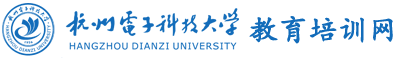 杭州电子科技大学干部培训