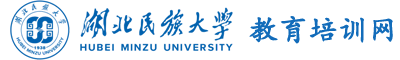 湖北民族大学干部培训