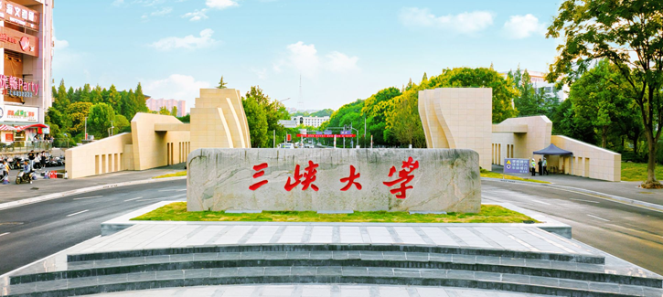 三峡大学干部培训