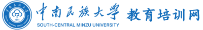 中南民族大学干部培训