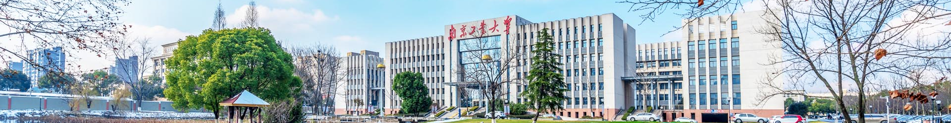 南京工业大学干部培训