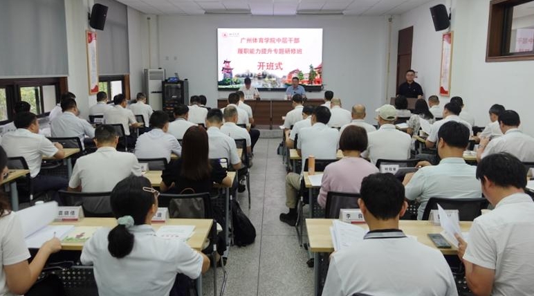 广州体育学院中层干部履职能力提升专题研修班开班式顺利举行