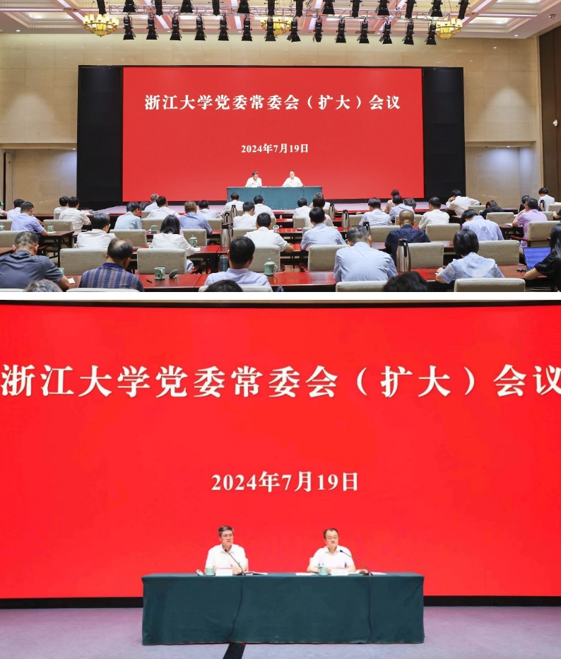 浙江大学召开党委常委会（扩大）会议 传达学习党的二十届三中全会精神