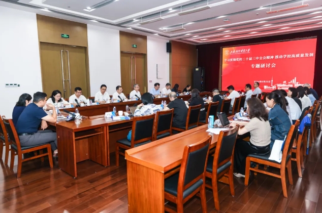 学校召开“学习贯彻党的二十届三中全会精神，推动高质量发展”专题研讨会