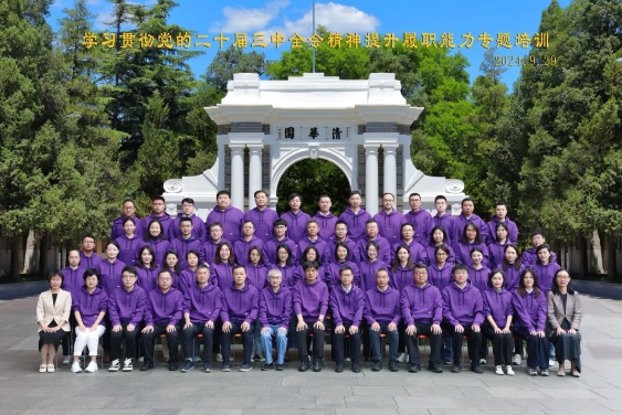 “学习贯彻党的二十届三中全会精神，提升履职能力专题培训”学习项目