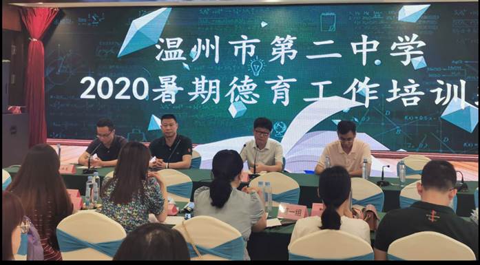 我院成功举办温州二中2020暑期德育工作培训班