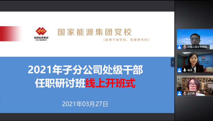 中国人民大学2021年MINI工商管理研修班举办线上开班仪式