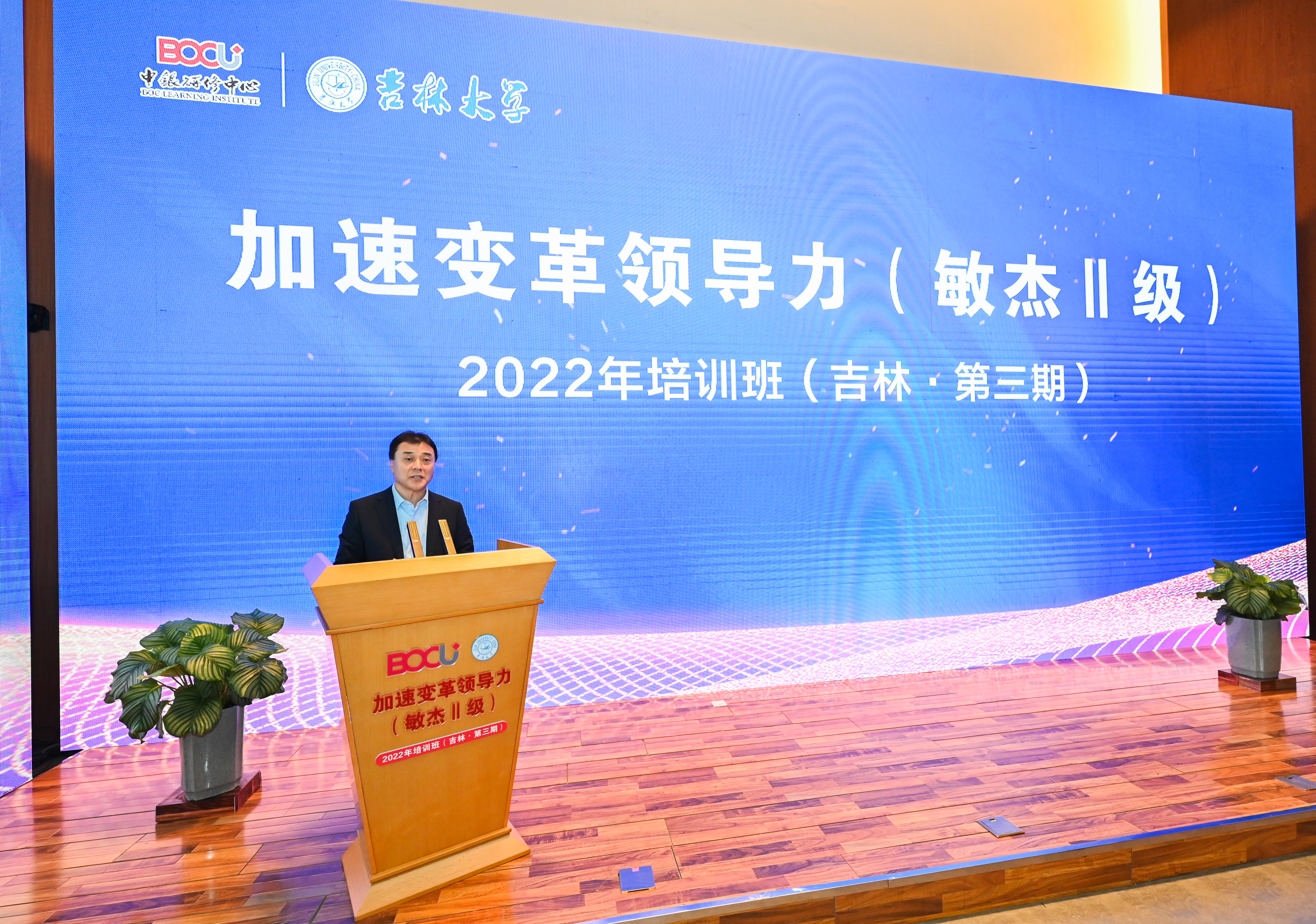 中国银行加速变革领导力（敏杰Ⅱ级）2022年培训班（吉林•第三期）正式开班