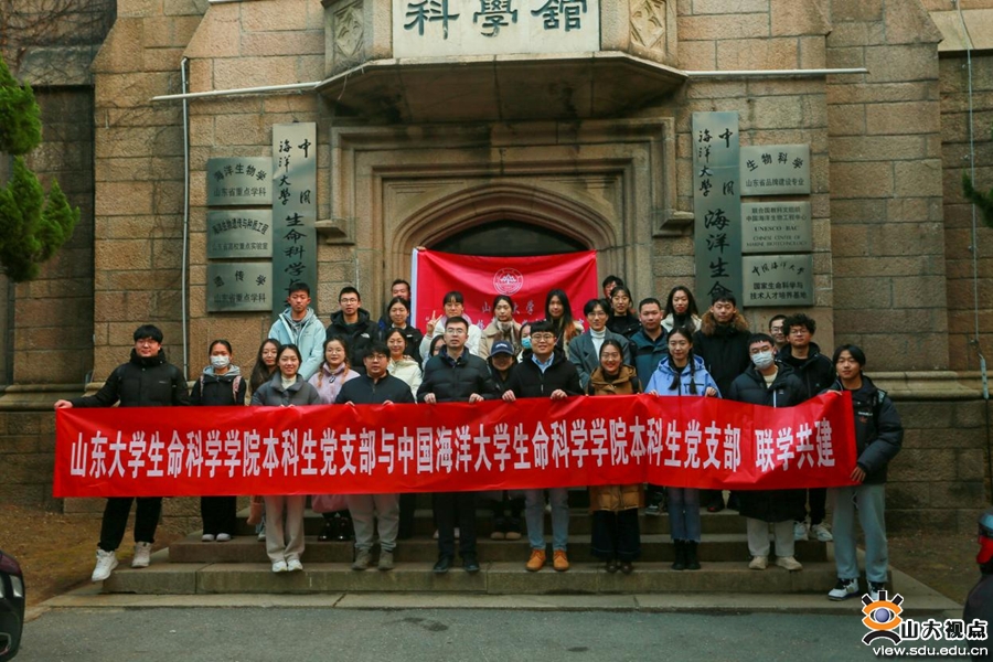 ［生命］本科生党支部与中国海洋大学海洋生命学院开展联学活动