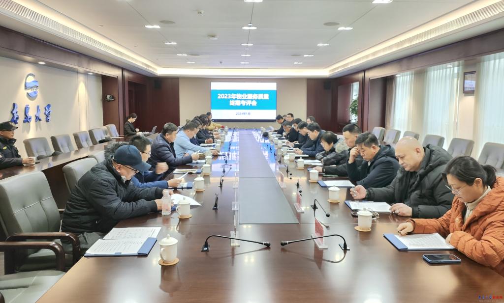 我校召开2023年物业服务质量终期考评会