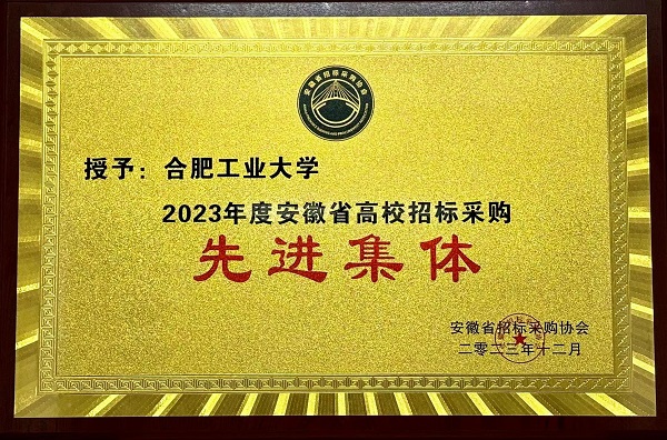 我校获“安徽省高校招标采购年度先进集体”荣誉称号