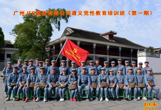 广州JFE钢板有限公司党性教育专题培训班第一期