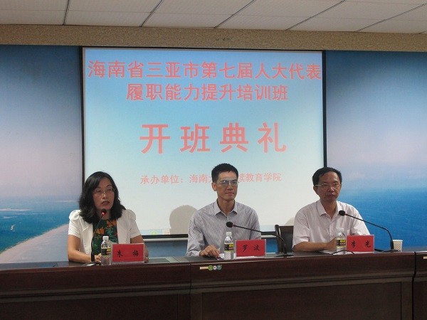 海南省三亚市第七届人大代表履职能力提升培训班顺利结业