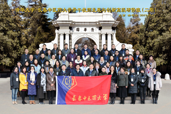 长春中医药大学骨干教师发展与创新高级研修班(第二期)开班