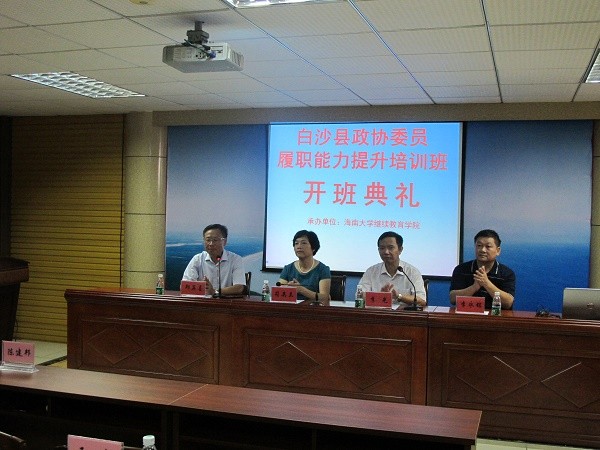 白沙县政协委员履职能力提升培训班（第一期）开班