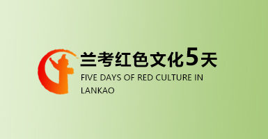 兰考红色文化教育五日课程（A） 五天红色教育方案