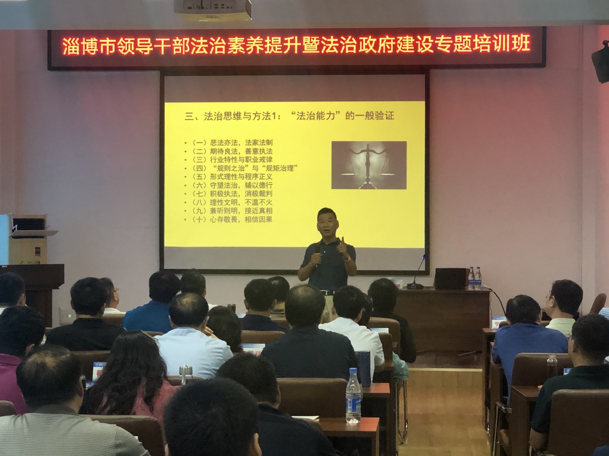 “淄博市领导干部法治素养提升暨法治政府建设专题培训班”在我校成功举办