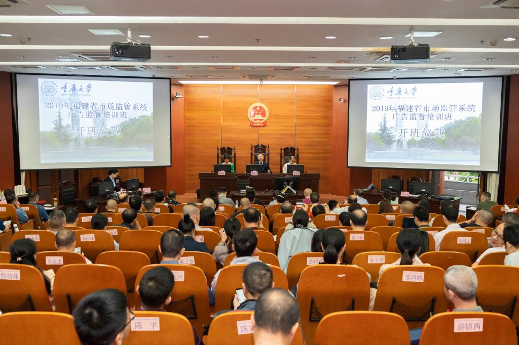 2019-10-15 2019年福建省市场监管系统广告监管培训班在重庆大学举行开班式