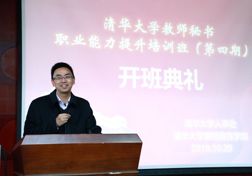 清华大学教师秘书职业能力提升培训项目第四期开班