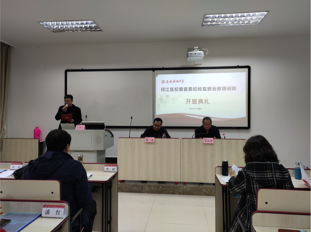 邗江区纪委监委纪检监察业务培训班在西南政法大学举行开班典礼