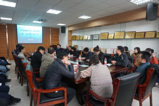 计算机学院召开新一届全体干部大会