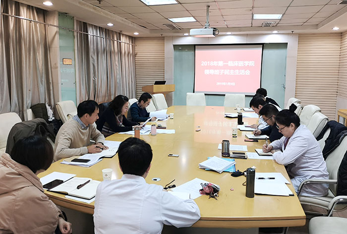 第一临床医学院召开2018年度领导班子民主生活会