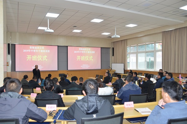 青海油田公司2019年中青年干部培训班在我校培训中心顺利开班