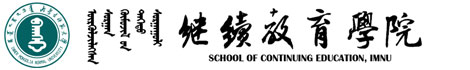 内蒙古师范大学干部培训